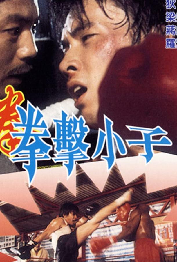 Чемпион судьбы (1982) 