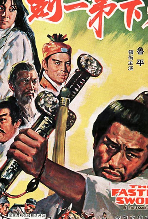 Самый быстрый меч (1968) 