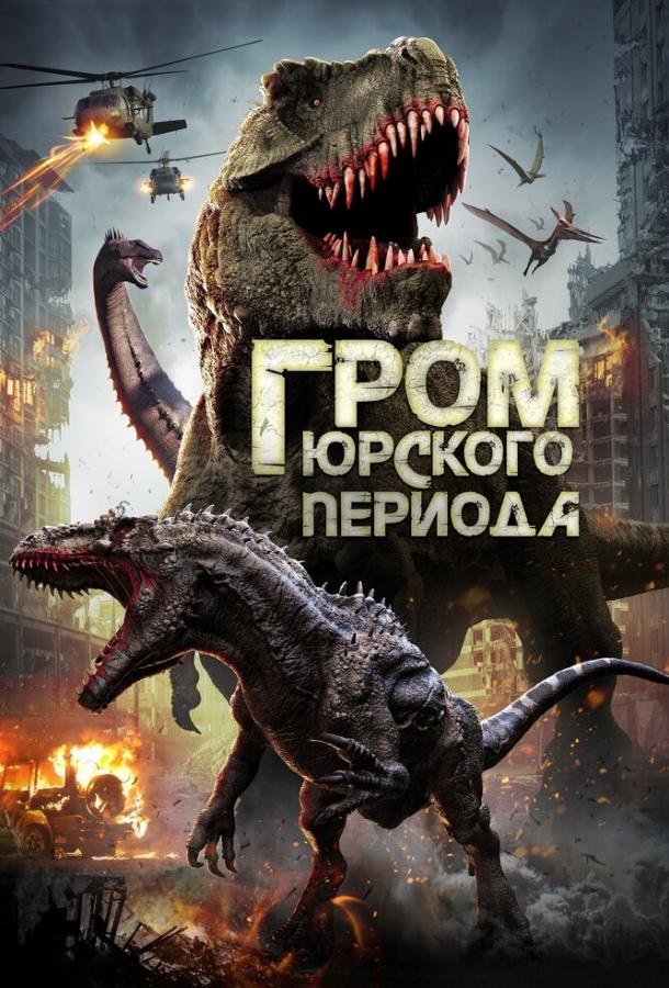 Гром юрского периода (2019) 