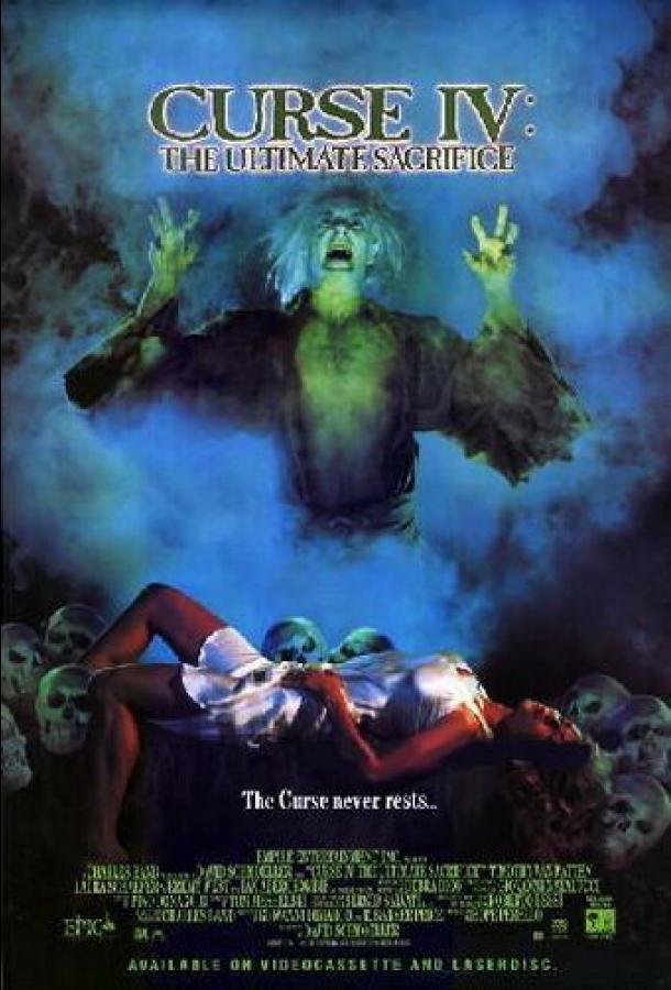 Катакомбы (1988) 