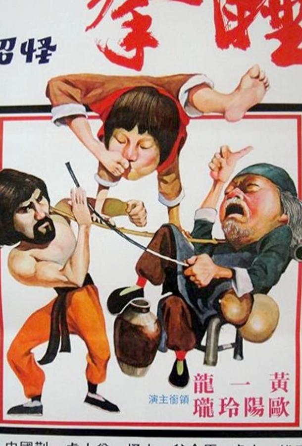 Спящий кулак (1979) 