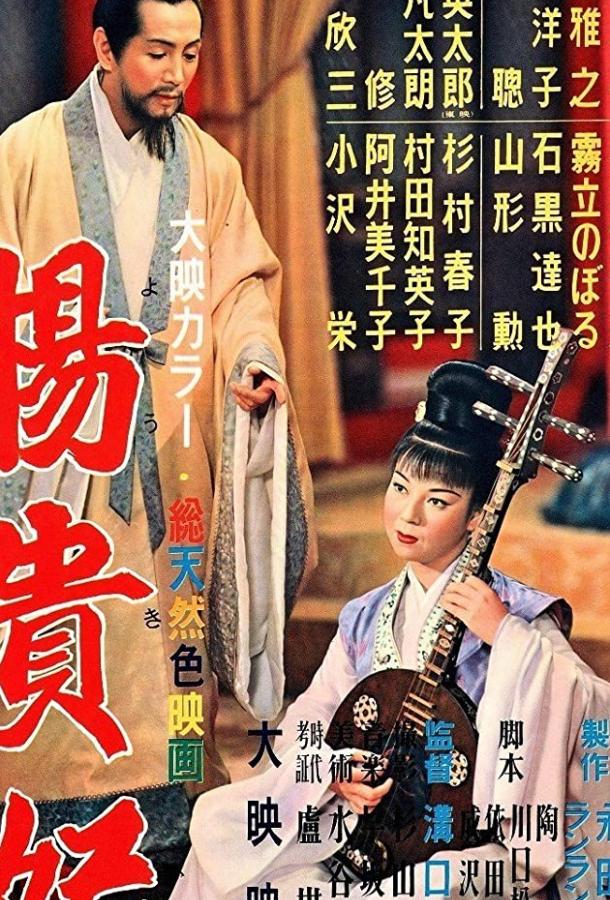 Принцесса Ян Гуй Фэй (1955) 