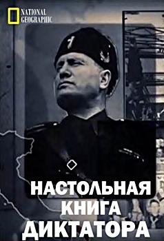 Настольная книга диктатора (2018) 1 сезон 6 серия
