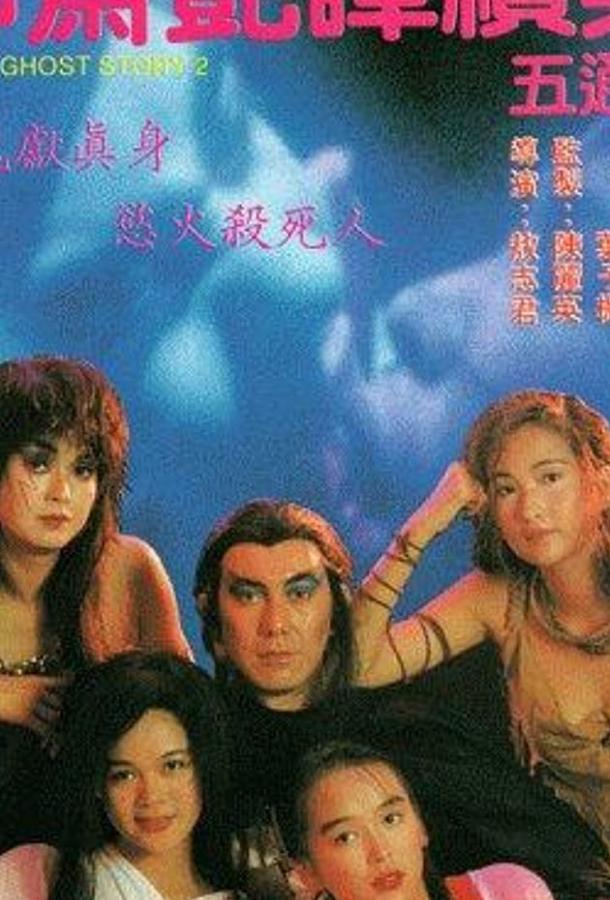 Эротическая история призраков 2 (1991) 