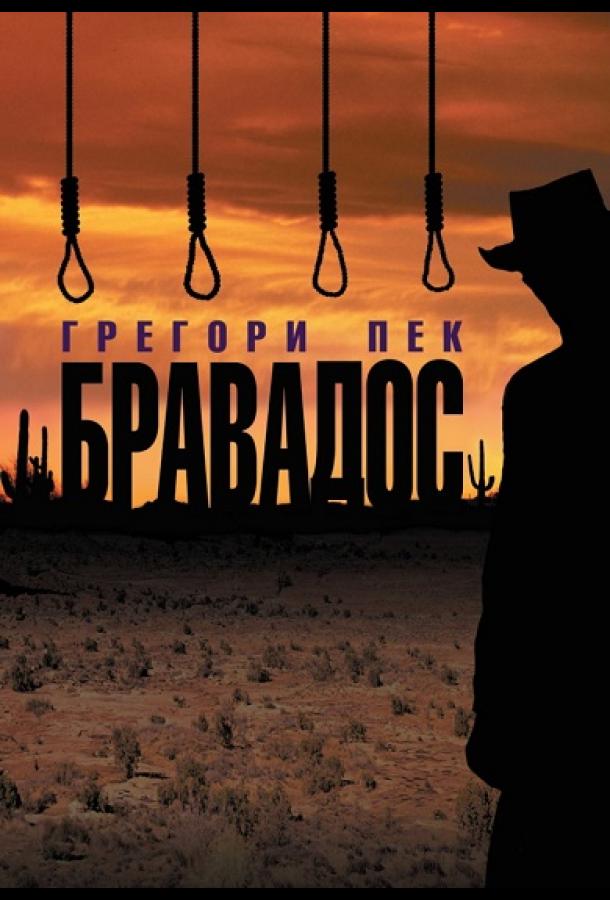 Бравадос (1958) 