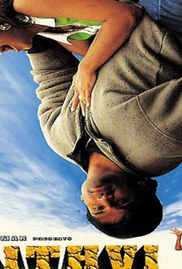 Притхви (1997) 