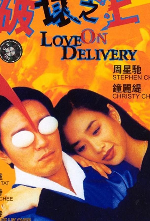 Доставка любви (1994) 