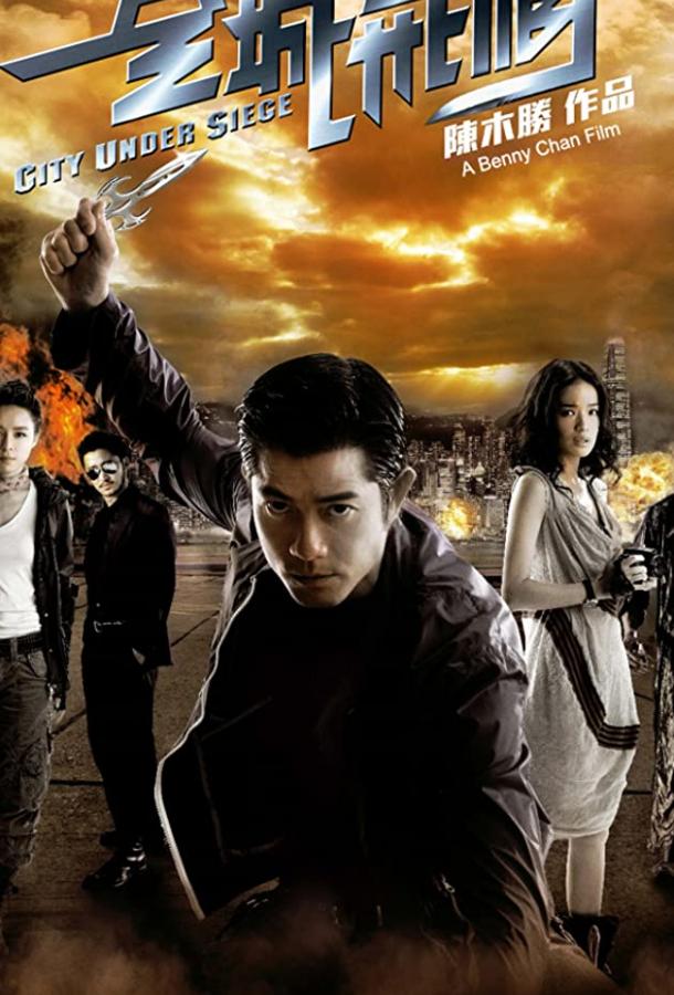 Город в осаде (2010) 