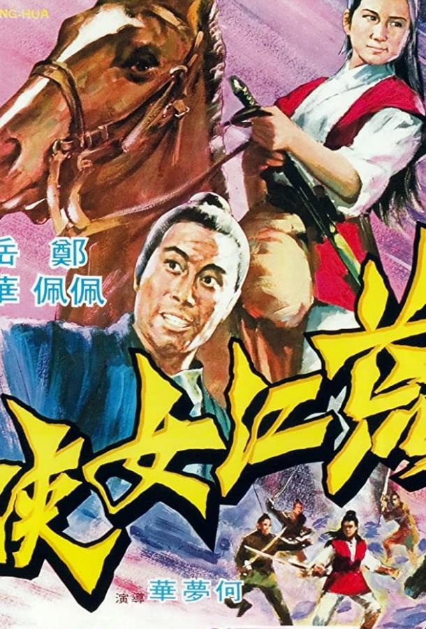 Девушка из стали (1969) 