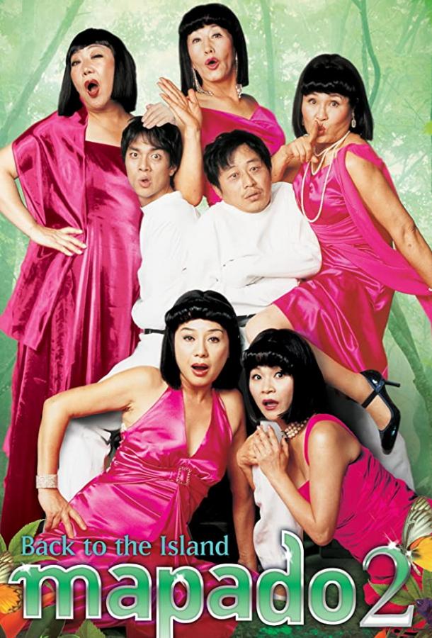 Мападо 2 (2007) 