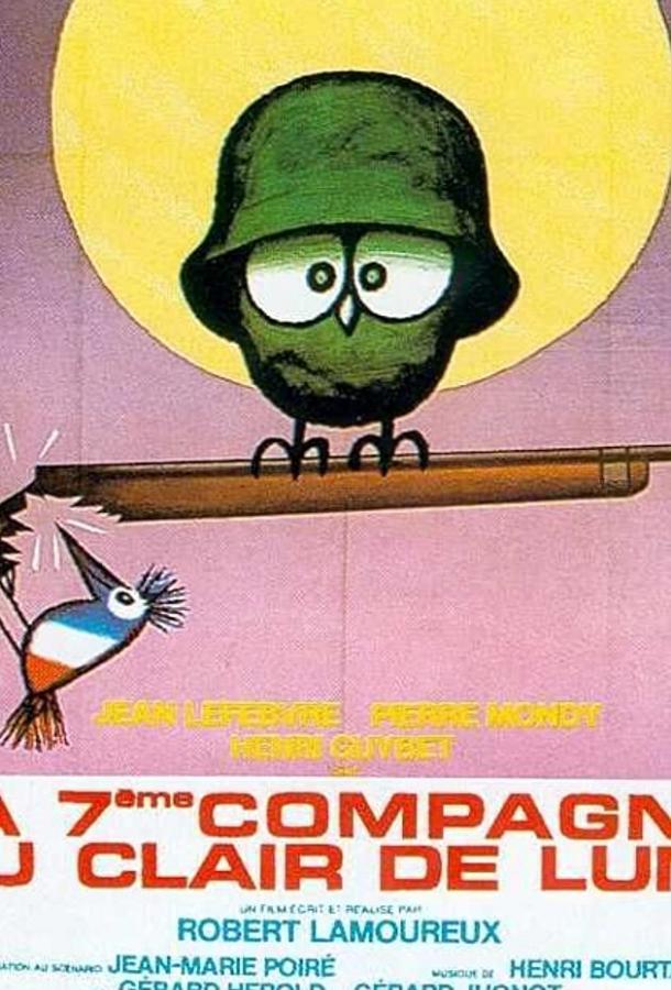 Седьмая рота при свете луны (1977) 