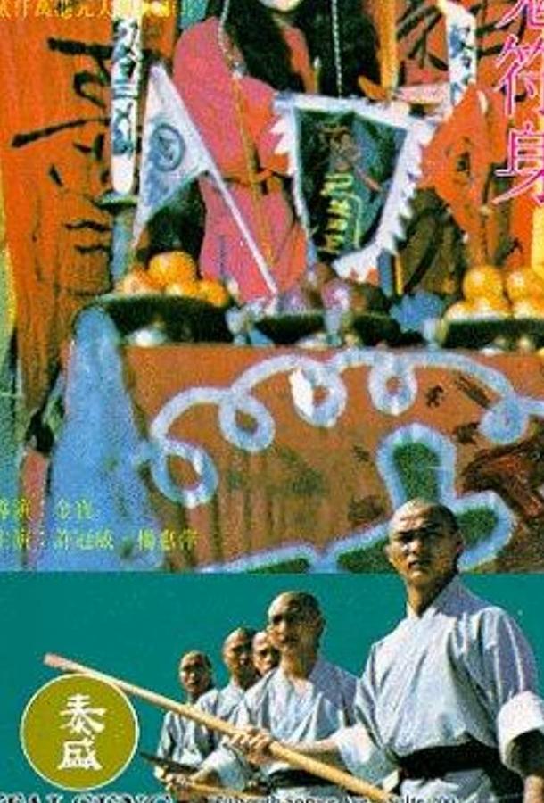 Пять Бойцов из Шаолиня (1984) 