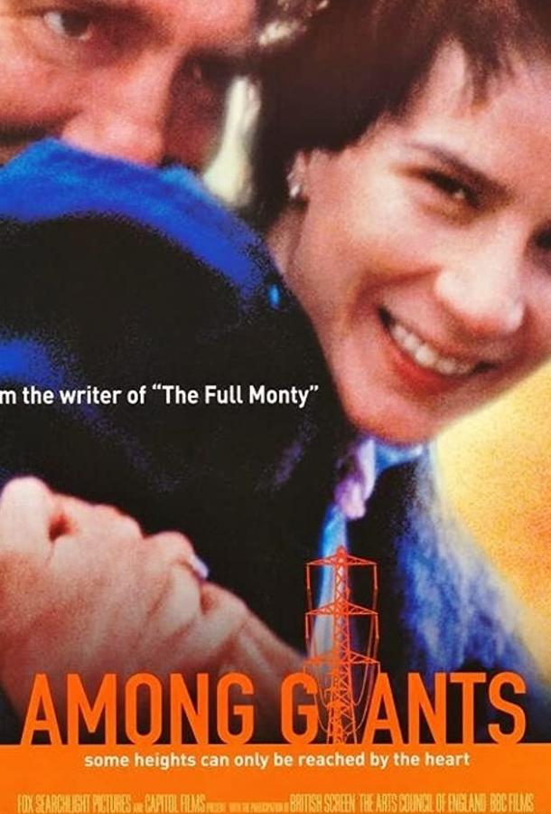 Среди гигантов (1998) 