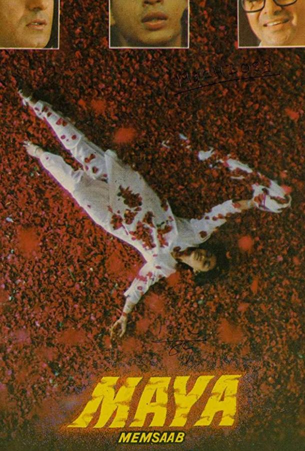 Госпожа Майя (1993) 