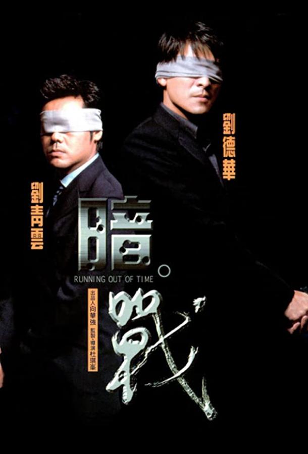 Совсем мало времени (1999) 