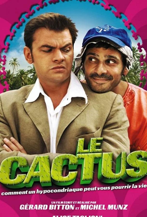 Кактус (2005) 