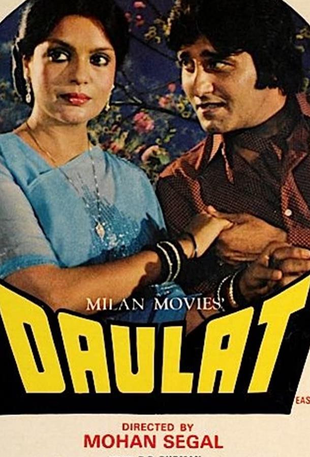 Богатство (1982) 
