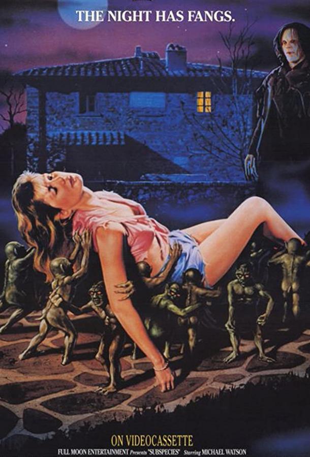 Подвиды (1990) 
