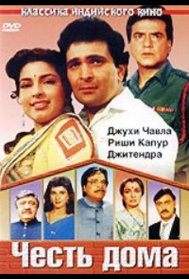 Честь дома (1994) 