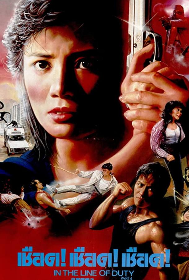 При исполнении 4: Свидетель (1989) 