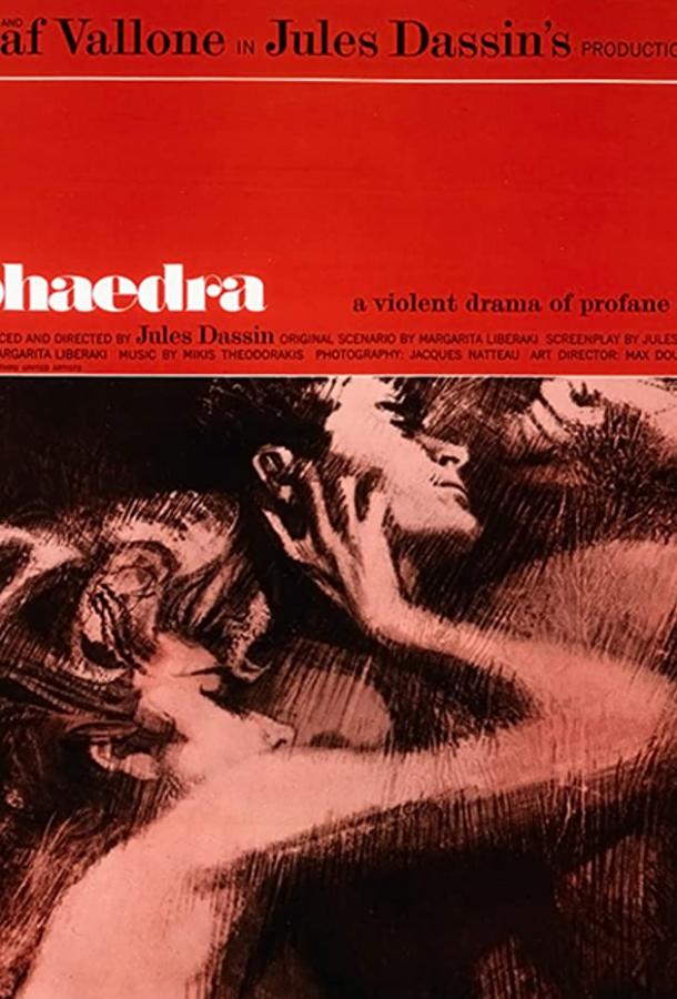 Федра (1962) 