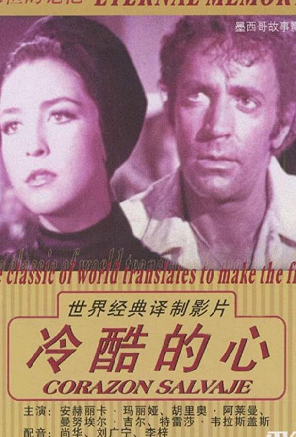 Дикое сердце (1968) 
