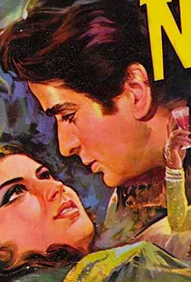 Наина (1973) 