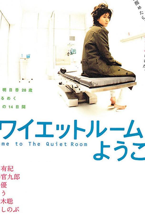 Спокойная комната (2007) 