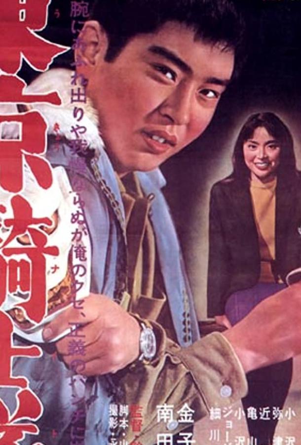 Рыцари Токио (1961) 