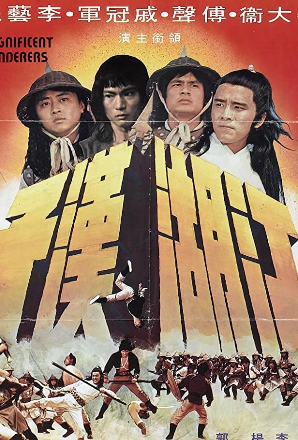 Великолепные скитальцы (1977) 