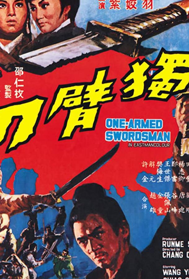 Однорукий меченосец (1967) 