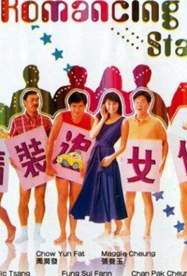 Звезда романтики (1987) 