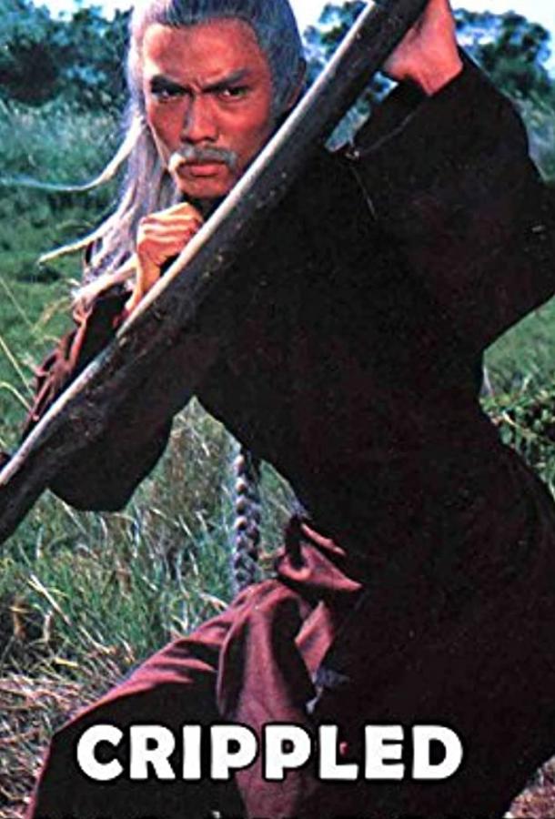 Искалеченный боец Кунг Фу (1979) 
