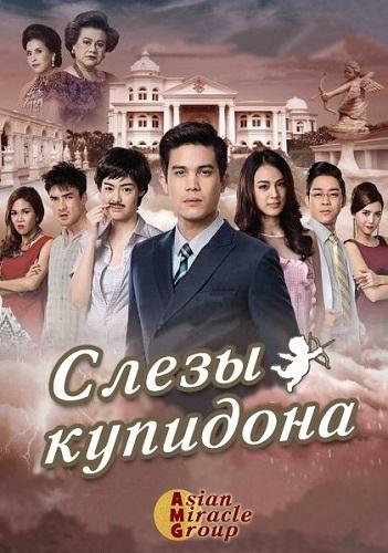 Слёзы Купидона (2015) 1 сезон 12 серия