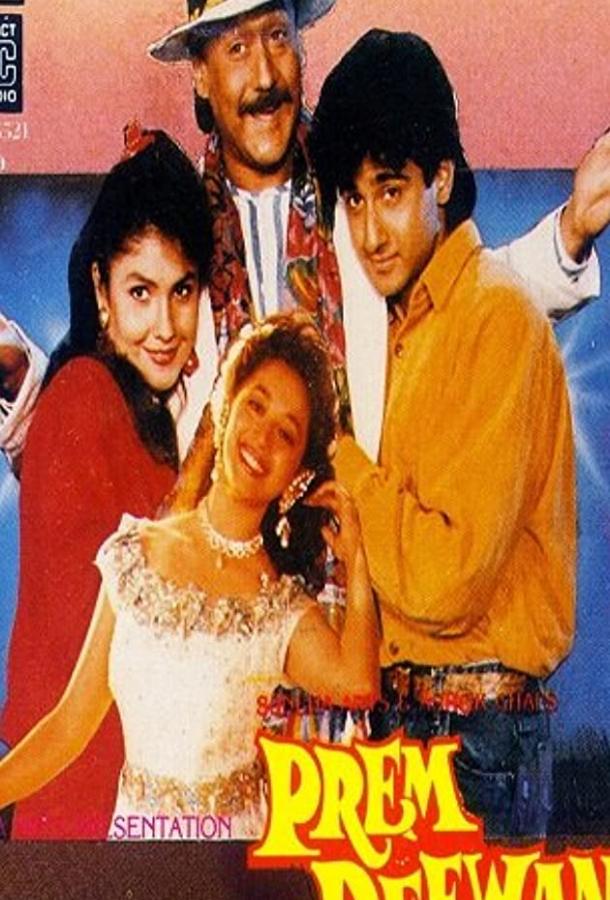 Безумно влюбленные (1992) 