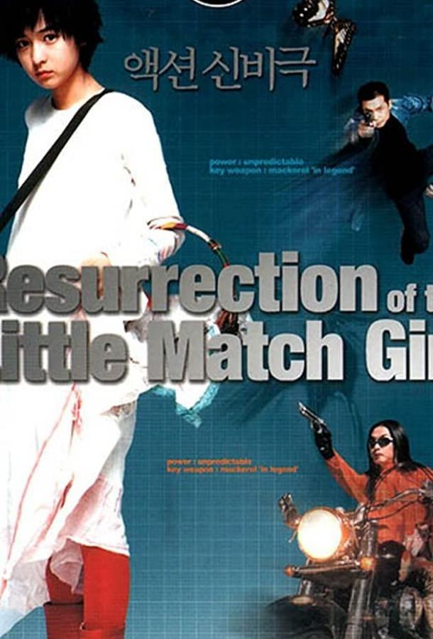Воскрешение Дюймовочки (2002) 