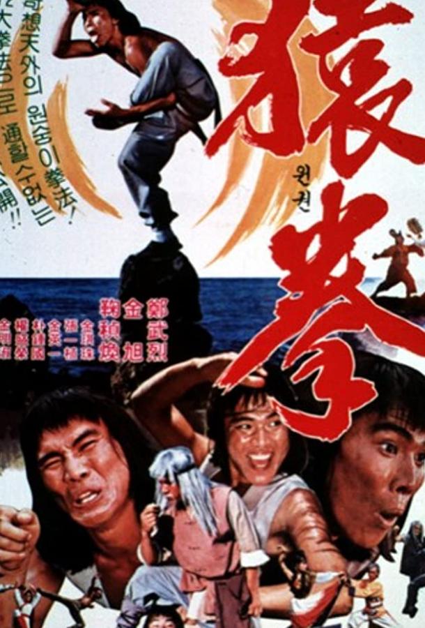 Кулак золотой обезьяны (1983) 