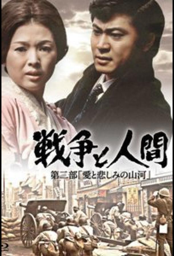 Война и люди. Часть 2: Любви и печали гор и рек (1971) 