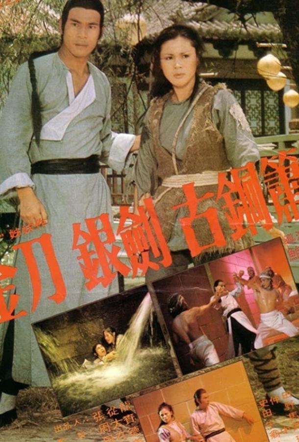 Железная обезьяна 2 (1978) 