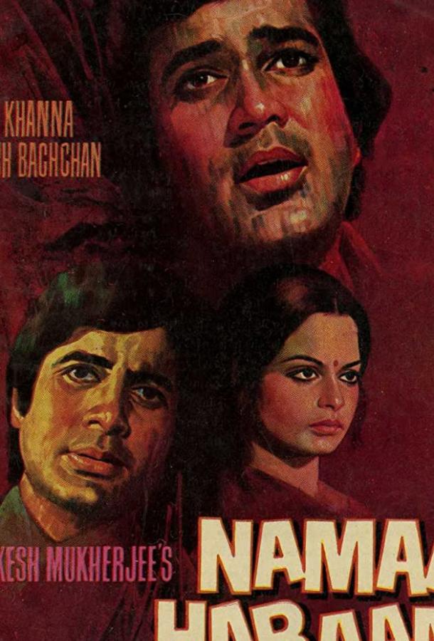 Неблагодарный (1973) 