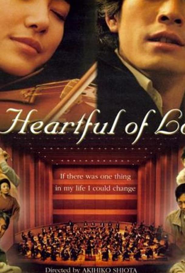 Сердце, наполненное любовью (2005) 