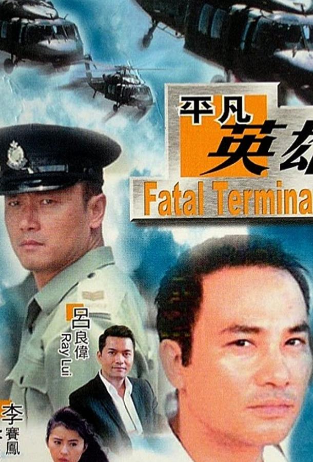 Фатальное истребление (1990) 