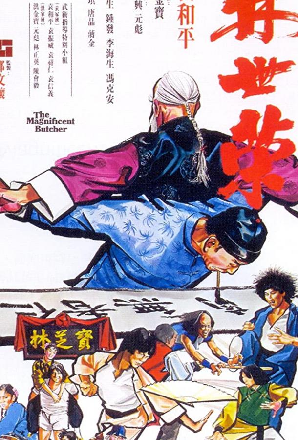 Великолепный мясник (1979) 