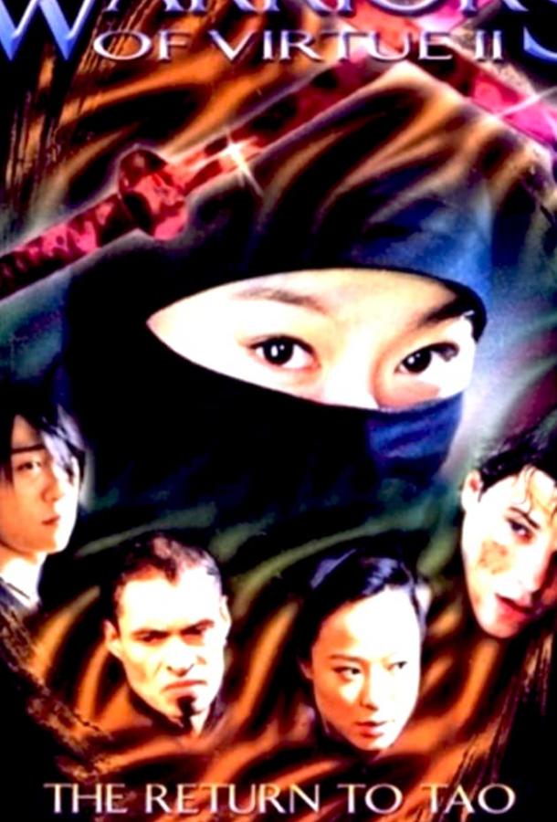 Доблестные воины 2: Возвращение в Тао (2002) 