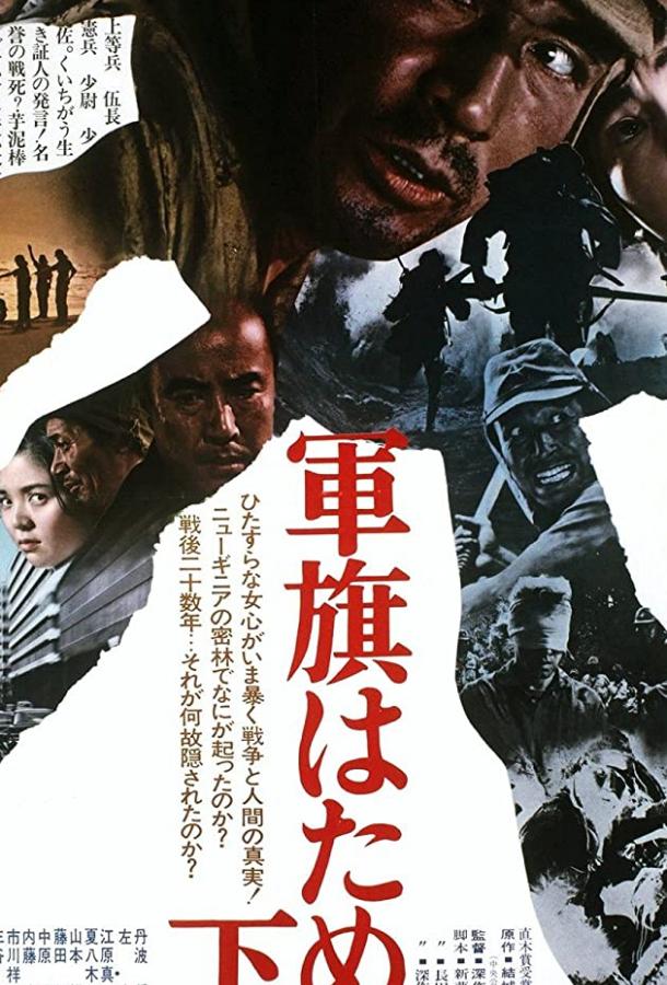 Под флагом восходящего солнца (1972) 
