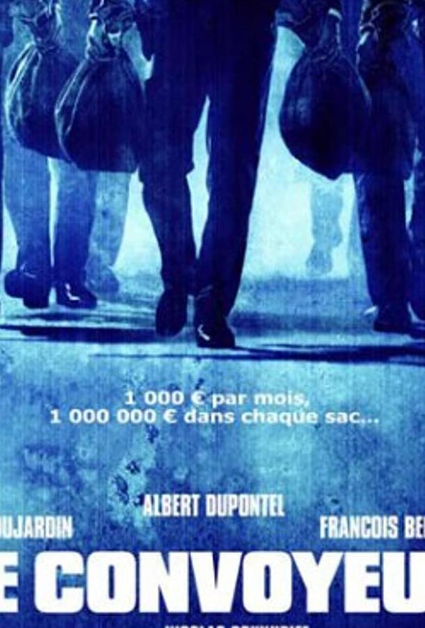 Инкассатор (2004) 
