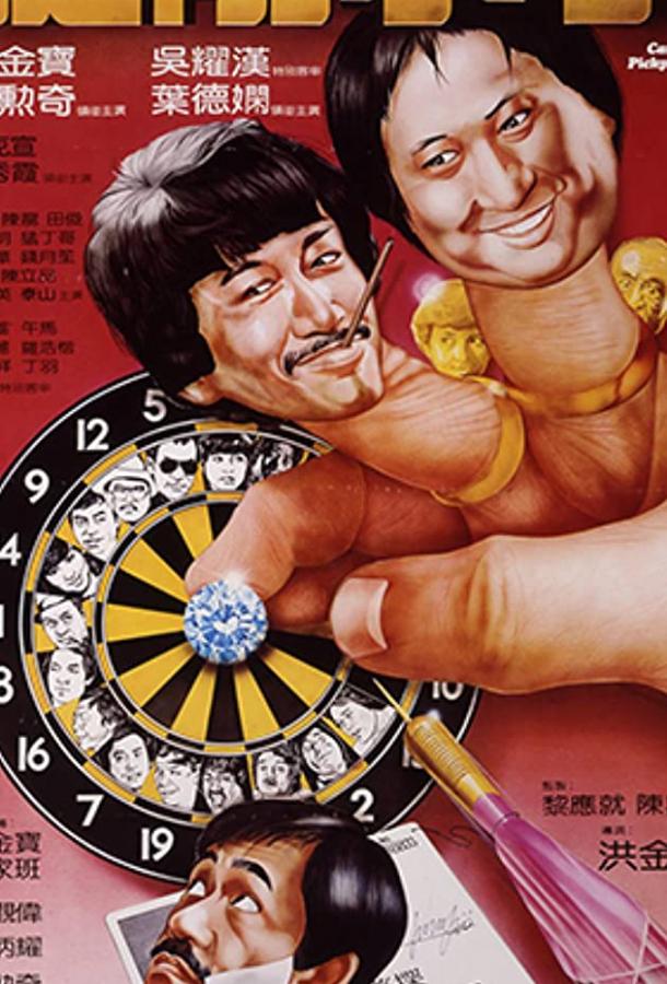 Карманники (1982) 