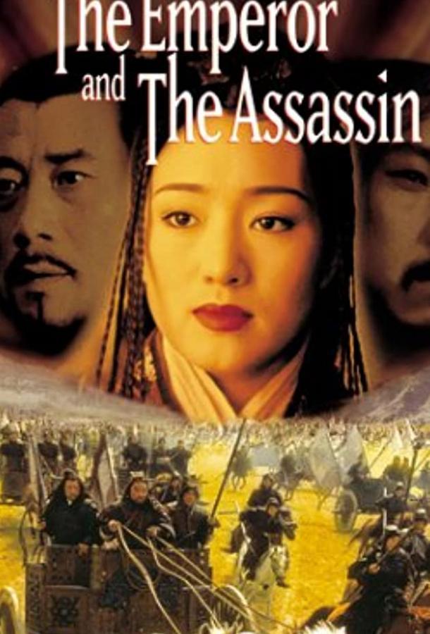 Император и убийца (1998) 