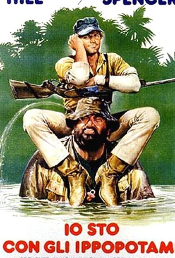 Я — за гиппопотамов! (1979) 