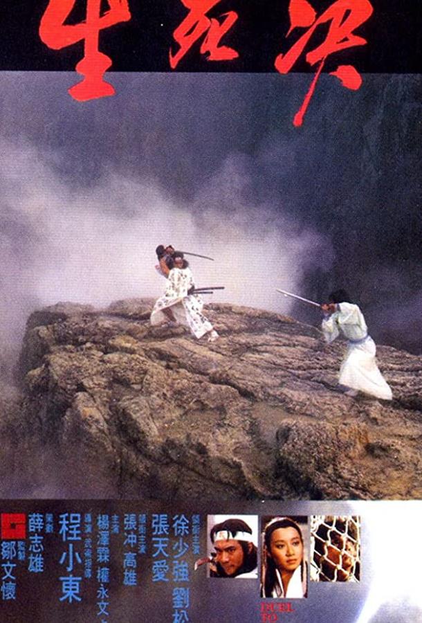 Дуэль до смерти (1983) 